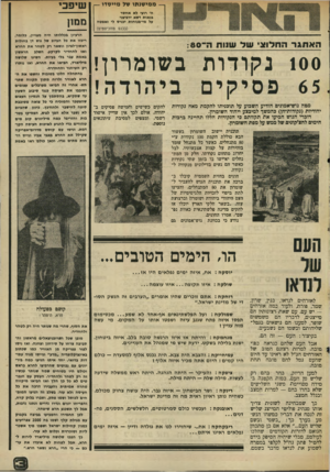 העולם הזה - גליון 2007 - 18 בפברואר 1976 - עמוד 3 | ממי שנ תו ש* מיי ס דו — ה׳ רועי לא אחסר בנאות דשא ירביצני על מי־מנוחות יכניס לי זאפשח (בכנס מזוכיסטים) האתגר החדוצ ש ד שוו ת ה־ :8 0 100 נקודות בשומרון! מטה
