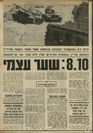 העולם הזה - גליון 2007 - 18 בפברואר 1976 - עמוד 36 | ביום ה־ 8באוקטובר הבקיעה קבוצתנו שער עצמי. בשעהש הידיב התחמם עדיין במח צי ת ה מיג ר ש שלו ולא עבר את קו־ האמצע ך* מערבה שהתחוללה בחזית הדרום 1 1ב־ 8באוקטובר