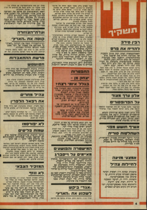 העולם הזה - גליון 2007 - 18 בפברואר 1976 - עמוד 4 | תנ גז קלף רביו סי ר ב יח א ת ראש־־הממשלה יצחק רפין סירב להצעות של מקורביו להדיח את שימעון פרם מתיק־הביטחון. ההצעה באה בעיקכות הקנוניה של פרס להדחת רבץ, והקמת