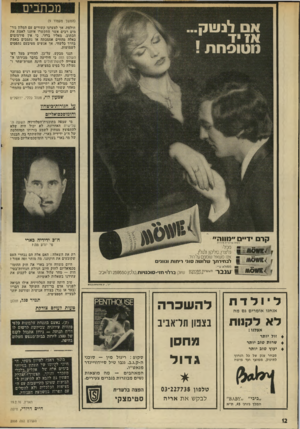 העולם הזה - גליון 2008 - 25 בפברואר 1976 - עמוד 13 | (המשך מעמוד )9 חולפת, אך לצערנו קשורים עם המלון גורמים רבים אשר התקשרו איתנו לאמת את הכתוב. מאליו במר, כי אין פירסומים כאלה מהווים אסמכתה או נתמכים באמת בדרך
