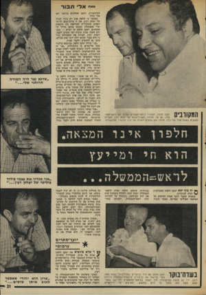 העולם הזה - גליון 2008 - 25 בפברואר 1976 - עמוד 22 | מאת המקורבים יעקב חלפון, המוגדר כיועץ־הסתריס הפרטי של ראש־המם־ שלה, עם אלי מזרחי, ראש־לישכתו של יצחק רבין. השניים נחשבים כאנשי־סודו של רבץ. חלפון הוא שהציע