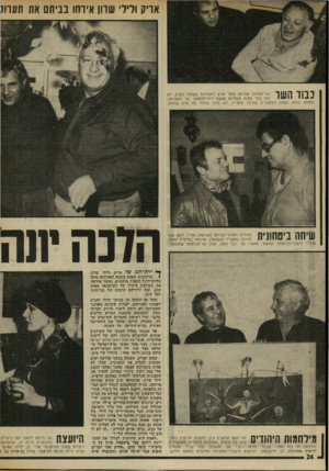 העולם הזה - גליון 2008 - 25 בפברואר 1976 - עמוד 25 | אריק ולילי שוון אירחו בביתם את תערוב 11171 1 1 1 1ך שר־השיכון אברהם עופר הגיע לתערוכה בשעות המרב, לא י י ״ י זכה כבר בטנת טשולנט נזעשה־ידיה־להתפאר של המארחת,