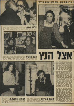 העולם הזה - גליון 2008 - 25 בפברואר 1976 - עמוד 26 | | | 1 5/11 115/1אלמה בן־פורת, רעייתו של העיתונאי ישעיהו בן־פורת, זכתה בנשיקה כפולה מהמארח אריק שרון, גם על חשבון בנה הקטן שהביאה עימה, הנקרא אריאל והמכונה