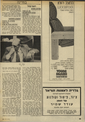 העולם הזה - גליון 2008 - 25 בפברואר 1976 - עמוד 35 | ב מ דינ ה דעת־קהל קוראים עיוורים מה הס סיכויי העיתון החדש שבעריכת משח דיין 7 האם יש מקום לעתון יומי נוסף בישראל? שאלה זו מטרידה לא רק את אלה הרוקמים מדי פעם