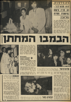 העולם הזה - גליון 2008 - 25 בפברואר 1976 - עמוד 38 | הי* בי רי ביני ת, הוא מ ת אי ד נו - הם הניוו ונישאו במיסעדה הסינית בתראביב ^ ל אותם מאושרים ;שהממון מצוי ^ בכיסם, היכולים להרשות לעצמם את התענוג ושודשבו לסעוד