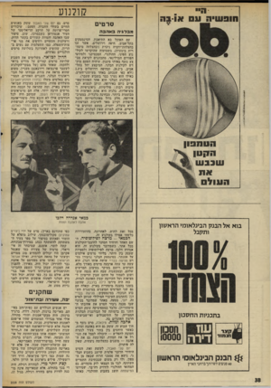 העולם הזה - גליון 2008 - 25 בפברואר 1976 - עמוד 39 | קולנוע חופשתה 11ס או בה סרטים מבלגיה באהבה עם האוכל בא התיאבון. הסינמטקים בתל־אביב, חיפה וירושלים, אשר זכו בהצלחת־יוקרה ניכרת (ובהצלחה מיסח־רית בינונית)