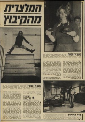 העולם הזה - גליון 2008 - 25 בפברואר 1976 - עמוד 41 | מהקיבוץ רונן) .רק לאחרונה החלה עירית מתרגלת לקהל המייוחד המתכנס במקום בימי השישי. בתחילה לא ידעה איך לאכול את אנשי החברה התל־אביביים המשונים. זץ ייתי הילדה הכי