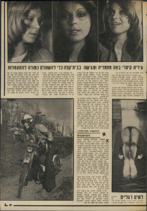 העולם הזה - גליון 2008 - 25 בפברואר 1976 - עמוד 42 | עירית קיסרי באה מחמדיה ומגישה בבית־קפה כדי להשתלם כמורה להתעמלות טיול ׳שבהחלט אין מה להתבייש בו. ״אני מתגוררת בדירה אחת עם עוד שתי בהורות ובחור. אנחנו מארגנים