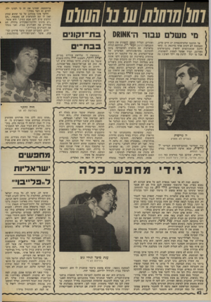 העולם הזה - גליון 2008 - 25 בפברואר 1976 - עמוד 43 | אל תחשבו שלעיתונא״ות יש חיים קלים, ובבקשה לא לקחת אותי כדוגמה. כי, כדאי לדעת שכשניגשים לראיין כוכב־סרטים מפורסם, תמיד אפשר לצפות להפתעות. אבל מי יכול לדעת מה