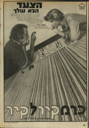 העולם הזה - גליון 2008 - 25 בפברואר 1976 - עמוד 45 | שכויח׳ כר נ! ן1 ,.;11111 | ן 1יי היות אתה 1סלד שנו תאתסחדייה ! חן הקצה אל הקצה, או מקיר א ל קיר ת כנן היום אתהצעדהבא שלד ומ ה של א תעשהמחר אולי יהיה נכר יותר