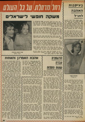 העולם הזה - גליון 2008 - 25 בפברואר 1976 - עמוד 46 | בע>קבות ה א הב ה לחו׳־ל הסוד השמור ביותר שהיד. לדוגמנית שלומית אמיר, היה דבר אהבתה הלוהטת לאיש־העסקים האמריקאי, ג׳רי כהן. אלא שהיא היתד. בתל־אביב, הוא היה