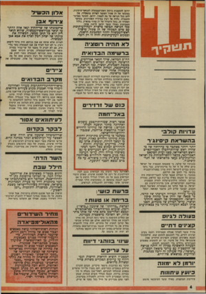 העולם הזה - גליון 2008 - 25 בפברואר 1976 - עמוד 5 | יורמן להתמנות כיועץ ראש־הממשלה לענייני־עיתונות, במקומו של דן פתיר העומד לפרוש מתפקידו, אין להם ככל הנראה על מה לסמוך. יורמן, העובד במרכז־ההסברה, נלווה אל רבין