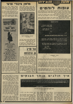 העולם הזה - גליון 2009 - 3 במרץ 1976 - עמוד 13 | ו הני ד ח עו פו ת לו ה טי ם סוחרי־הבשר ומקורביהם אצים־רצים עתה לקנות כל קילו עוף שביכולתם להשיג, לאחסנו במחסני״קירור. הסיבה: מי שקונה החודש עופות, ירוויח עליהם