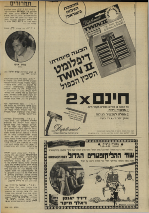 העולם הזה - גליון 2009 - 3 במרץ 1976 - עמוד 14 | תמרורים מנהליםרומן • ׳שחקן הטלוויזיה והקולנוע טלי סבאלאס והשחקנית העו־לה, מוד אדאמם. הרומן, שהחל לפני מצלמות־הקולנוע, נמשך גם לאחד שהסרט שבו כיכבו כבר הוקרן