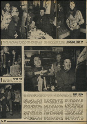 העולם הזה - גליון 2009 - 3 במרץ 1976 - עמוד 27 | אלמנות ושנויות מישפחוח 18 הוופלים היו פעילות גם באיסוף המוצגים וגם במכירתם. יעל, אחותו של סרן פאול כהן זיל מאילת (בתמונה הימנית) היתה אחראית על רולטת־המזלות,
