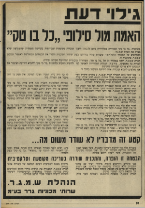 העולם הזה - גליון 2009 - 3 במרץ 1976 - עמוד 28 | גידו דעת האמת גול סילוני ״נלבוטק״ בתוכנית ״כל בו טק״ ששודרה בטלוויזיה ביום ,19.2.76 הוצגו עובדות מקוטעות ומבויימות בעריכה מגמתית שהשמיצה שלא בצדק את חברת
