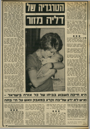העולם הזה - גליון 2009 - 3 במרץ 1976 - עמוד 29 | את אריה ,׳מהנדס־אלקטרוניקה צעיר ובי׳שרוני, הכירה דליה במסיבה .״זו לא היתד, אהבה ממבט ראשון, אבל לקח זמן קצר עד שגילינו שזה בכל זאת זה. אחרי שלושה שבועות ידעתי