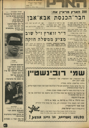 העולם הזה - גליון 2009 - 3 במרץ 1976 - עמוד 3 | — ממישנתו של מייסדו — מעמקים קראתיך בלופ״בלופ ד״ר זוארץ (אחרי טביעת הטיטאניק) 200 הארץ ומראיין את: השיחה המסתורית חבר־הכנסת אבא־אבן 2 0 0הארץ: מר אבן, מצבנו