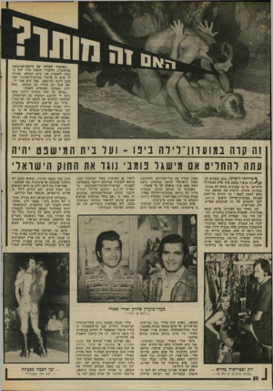 העולם הזה - גליון 2009 - 3 במרץ 1976 - עמוד 30 | ״נפגשתי לשיחה עם היועץ־המישפטי במישטרה, ולדבריו הופעל עליו לחץ מגמד, להפסיק את קיום המופע. אמרתי לו שיש לי אישור ממישרד־החינוך ואני מונן ללכת למישפט, ,אבל הוא