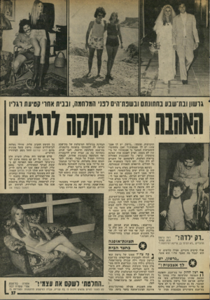 העולם הזה - גליון 2009 - 3 במרץ 1976 - עמוד 37 | גרשון ובת־שבע בחתונתם ונשטדהים לטי המלחמה, ובנית אחר קטיעת וגרו תחבושות, וצעקה :״גרשון, יש לך אצבעות! יש לד אצבעות!״ ואכן, משהוסרו התחבושות הסתבר כי אצבעותיו