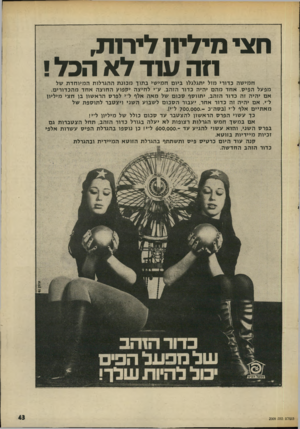 העולם הזה - גליון 2009 - 3 במרץ 1976 - עמוד 43 | חצי מיליח לירות, חה עוד לא הכל! ח מי שה כדורי מזל יתגלגלו ביום ח מי שי בתוך מ כונ ת ההגרלות ה מיו חדת של מפעל הפיס. אחדמהם יהיה כדור הזהב. ע״י לחי צה יקפוץ ה