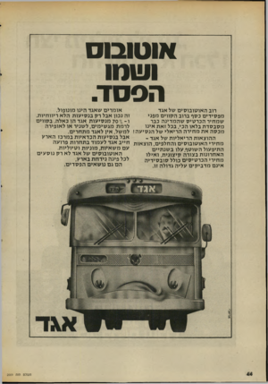 העולם הזה - גליון 2009 - 3 במרץ 1976 - עמוד 44 | אוטובוס ושטו הססז. או מרים שאגד היגו מונופול. רוב ה או טו בו סי ם של אגד זה נכון אבל רק בנ סי עו ת הלא ריווחיות, מפ סידי ם כסף ברוב הקווים מפני ו־ ״ 70 7מנ סי