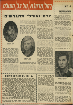 העולם הזה - גליון 2009 - 3 במרץ 1976 - עמוד 45 | גו ד ם 111111010101מ 0111111 ההפתעה גורם האפתעה היה פאז־ומתמיד יתרון חשוב, ומי יודע להשתמש בו יותר טוב מקציך צנחנים ראשי, תא״ל דן שומרון? מה עוד שהוא מתכוון