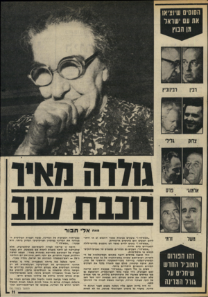 העולם הזה - גליון 2010 - 10 במרץ 1976 - עמוד 11 | וו בגת 8וונ משל זרמי והו הטווס המוניו החדש שיחליט ער גודל המדינה אל ח בו ר ״אמא׳לה צועקים פעוטות כאשר חוטמם זג או חיתו״ ליחם רטובים וחם מרגישים אי״נוחיות.
