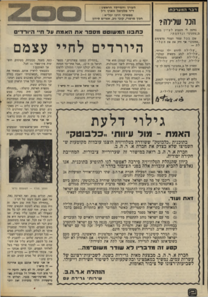 העולם הזה - גליון 2010 - 10 במרץ 1976 - עמוד 12 | דבר המערכת הכל שלילה? נזדמן לי השבוע לעיין בכמה מ״עתונינו״ ונדהמתי . שכן בכל עמוד ועמוד מדפיסים ״עתוניגו״ אך ורק את את השלי לה ״ שלילה ;לדורס ילד ובורח״, ״