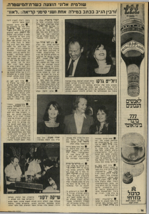 העולם הזה - גליון 2010 - 10 במרץ 1976 - עמוד 14 | שולמית אלוני הוצעה כשרת־המישטרה. יורבין הניב בכתב במילה אחת ושני סימני קריאה :״לאו! … אף חייל ישראלי אחד לא ניראה באותה שעה בשטח. 0ברוך לשם סיפר גם כי בשעתו,