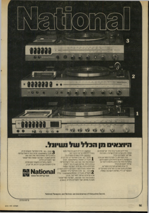 העולם הזה - גליון 2010 - 10 במרץ 1976 - עמוד 16 | סיוצא״ס סן שכלל של וש*ו 1ל. כלל ידוע הוא כי בכל כלל יש יוצאים מן הכלל, ולכן מציגה חברת ושיונל 3מערכות סטריאו יוצאות מן הכלל. כלל נוסף הוא, כי מערכת הסטריאו
