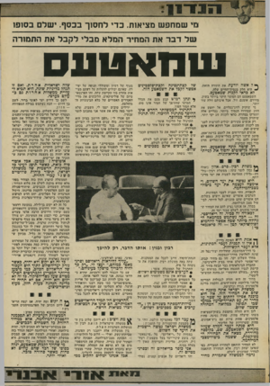 העולם הזה - גליון 2010 - 10 במרץ 1976 - עמוד 17 | נוי שמחפש מציאות. כדי לחסוך בכסף. ישלם בסופו של דבר את המחיר המלא מבלי לקבל את התמורה ע 1נואנ 1ע ס ך* ל אשה ׳יודעת את התורה הזאת. ^ היא חלק מנסיון־החיים שלה.