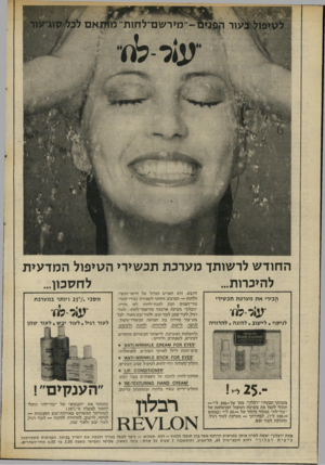 העולם הזה - גליון 2010 - 10 במרץ 1976 - עמוד 18 | החודש לרשותך מערכת תכשירי הסיפול המדעית להיכרות... לחסכון... הכירי את מערכת תכשירי לניקוי * לייצוב * להזנה * להרוויה היובש, הוא האוייב הגדול של היופייהנשיי,