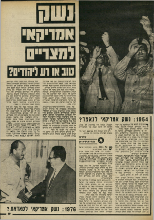 העולם הזה - גליון 2010 - 10 במרץ 1976 - עמוד 19 | בוקר למישרד־הביטחון. זמן קצר אחר־כך, בפברואר ,1955 תקפה יחידת־צנחנים ישראלית מחנות־פליטים ומיתקני־צבא מצריים בעזה, הרגה שם עשרות חיילים מצריים. כעבור כחצי שנה