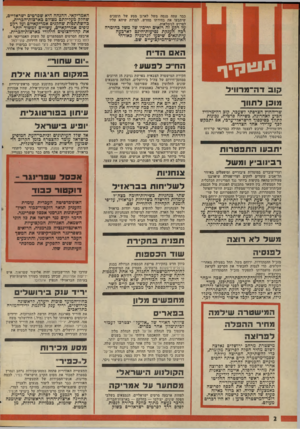 העולם הזה - גליון 2010 - 10 במרץ 1976 - עמוד 2 | כבר עתה מנסה משל לארגן מסע של תומכים שיתבעו את בחירתו מחדש, למרות שיהא עליו לפרוש לגימלאות. על רקע זה רואים יריביו של משל בחומרהרבה הענקת נסיעות־חינם לארבעה