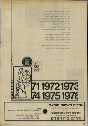 העולם הזה - גליון 2010 - 10 במרץ 1976 - עמוד 22 | בו ק ר טוב! ״ ה סנ ה ״ משלמת היוםלמ בו ט חי ה למעלה מ־ 410.000 צי. היום ובכל יום, במשך 365י מי ם בשנה, משלמת חברת ״ ה סנ ה ״ לעשרות אל פי מ בו ט חי ה ס כו