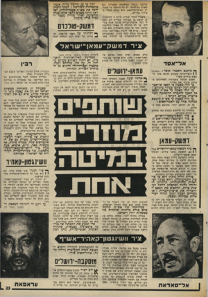 העולם הזה - גליון 2010 - 10 במרץ 1976 - עמוד 23 | תרומה נכבדה במילהמה אפשרית, וגם באיום במילחמה. יש לה השפעה על סעודיה ונסיכויות־הנפט. היא יכולה לעזור בבידוד מצריים. ,בשביל המלך חויסיץ, הייתה זו הזדמנות- פז