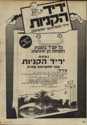 העולם הזה - גליון 2010 - 10 במרץ 1976 - עמוד 24 | היי ערו סז כל יום ד׳ בשבוע הקניות הן שעשוע 60 דוכני ת צוג הומ כי ר ה * מ חי רי פ ר סו מ ת * היפר סל — לרא שונ ה בי ש ר אל מו צרי מזון ב א ריזו ת ענק ח ס כוניו
