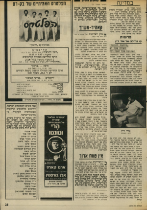 העולם הזה - גליון 2010 - 10 במרץ 1976 - עמוד 25 | במדינה (המשד מעמוד )21 וראשי־חמולות קנויים, ושצעיריו מוצאים סיפוק בדיבורים במועדוני רק״ח. בשנים האחרונות צמח דור צעיר חדש, רובו בעל השכלה. הצלחת אש״ף בזירה