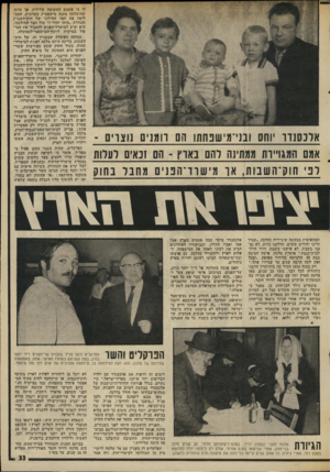 העולם הזה - גליון 2010 - 10 במרץ 1976 - עמוד 33 | אלכסנדר יוחס ובני־מישפתתו הם רומנים נוצרים - * אמם המגו״ות ממתינה להם בארץ -הם ונאים רעיות לפי תוק־ה שבות, אר מי שרד־הפנים מחבר בחוק לו כי אומנם התשובה שלילית׳