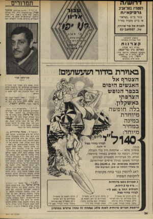 העולם הזה - גליון 2010 - 10 במרץ 1976 - עמוד 34 | תמרורים לסטודיו ב תד אבע הועלה. לדרגת סגו-ניצב, שימעון סביר, קצין־מישטרה ותיק. נולד במרוקו גרפיקאי/ח ב־ ,1930 עלה ארצה ב־ .1948 מייד אחרי מילחמת יום־הכיפורים