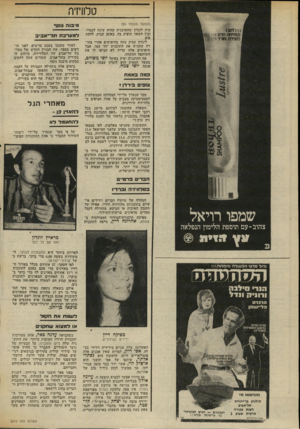 העולם הזה - גליון 2010 - 10 במרץ 1976 - עמוד 42 | טלוויזיה (המשך מעמוד )39 טיח לונדון שהתוכנית תחיה שונו! לגמרי, ובין השאר תופיע בה, באופן קבוע, להקת פוס. לונדון עסוק עתה בחיפושים אחרי בחורה שתגיש את התוכנית