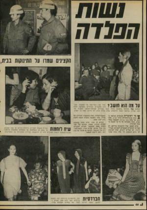 העולם הזה - גליון 2010 - 10 במרץ 1976 - עמוד 44 | הפלדה הקצינים שתה ער התינוקות בבית, עד מה הוא חושב? עוזר קצין השלישות של העוצבה, אשר היה מהגברים הבודדים שהורשו לבוא למלוא פאל ולחזות בתצוגה, שולח מבט בעיניים