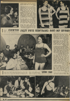 העולם הזה - גליון 2010 - 10 במרץ 1976 - עמוד 45 | נות־לילה, בייבי־דול׳ס, מעילים ושיכמיות, מרתקים את עיני אלה שבעליהן לובשים מדים. כל אותה עת היו חיילי-השירותים, נהגים, פקידים וסתם חיילים שהיו אמורים לעזור,