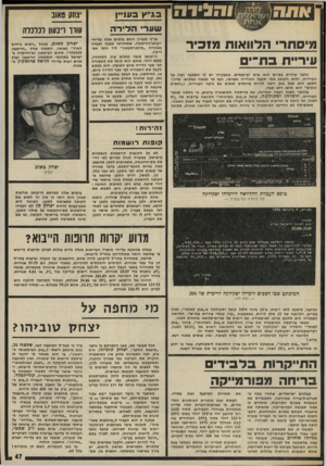 העולם הזה - גליון 2010 - 10 במרץ 1976 - עמוד 47 | והדי!־ה מיסחרי הלוואות מזכיר עיריית בת־־ים גיזבר עירייה בת־ים הוא איש רב״פעלים. בהפקידו יש לו השפעה רבה על העירייה, והוא הקובע ממי הקבל העירייה אשראי, ועם מי