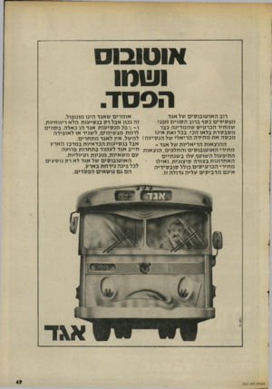 העולם הזה - גליון 2010 - 10 במרץ 1976 - עמוד 49 | אוטובוס ושטו הססד. אריאל או מרים שאגד הינו מונופול. רוב ה או טו בו סי ם של אגד זה נכוו אבל רלן בנ סי עו ת הלא ריווחיות, מ פ סי די ם כסף ברוב הקווים מפני ו ־ 7