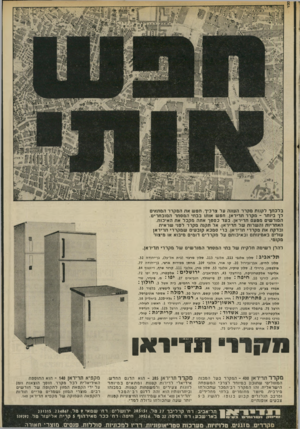 העולם הזה - גליון 2010 - 10 במרץ 1976 - עמוד 5 | בלכתך לקנות מקרר השנה על צרכיך. חפש את המקרר המתאים לך ביותר -מקרר תדיראן. חפש אותו בבתי המסחר המובחרים. המורשים מטעם תדיראן. בעד כספך אחה מקבל את האיכות.