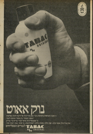 העולם הזה - גליון 2010 - 10 במרץ 1976 - עמוד 50 | מ קי ם ימח׳ויי זו השנה החמישית ברציפות גובר טבק אוריגינל על יריביו וזוכה באליפות ״המוצר הנבחר״ בין מוצרי הטיפוח לגבר. כי טבק אוריגינל מיוצר עבור גברים ע״י