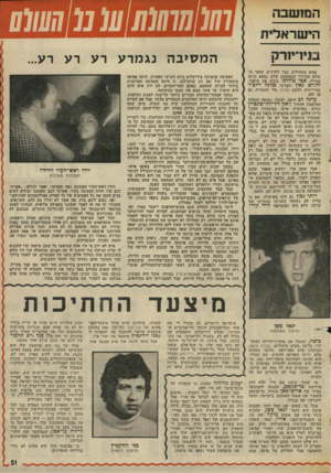 העולם הזה - גליון 2010 - 10 במרץ 1976 - עמוד 51 | המושבה 77(07/7 הישראלית המסיבה נגמרע רע רע רע... ממש מתחילים כבר להרגיש שחצי מעולם הבידור המצומצם שלנו נמצא כרגע בחו״ל. אבי טולדגו כובש את מיאמי, יהורם גאון
