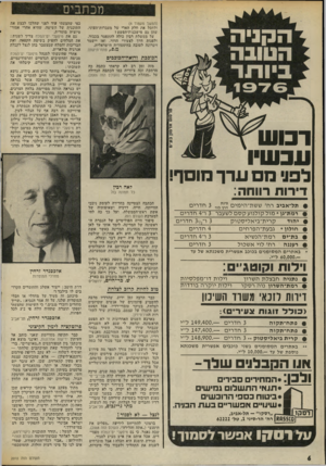 העולם הזה - גליון 2010 - 10 במרץ 1976 - עמוד 6 | מכתבים (המשך מעמוד )4 ולחסל את הלק הארי של מעברות־העוני, ״שהן ׳גם מישכנות־הפשע? על ממשלת רבין כולה להתפטר בכבוד, ולפנות דרך לצעירי הדור, ואז יישמר זיכרונה